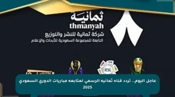 عاجل اليوم.. تردد قناة ثمانية الرسمي لمتابعة مباريات الدوري السعودي 2025